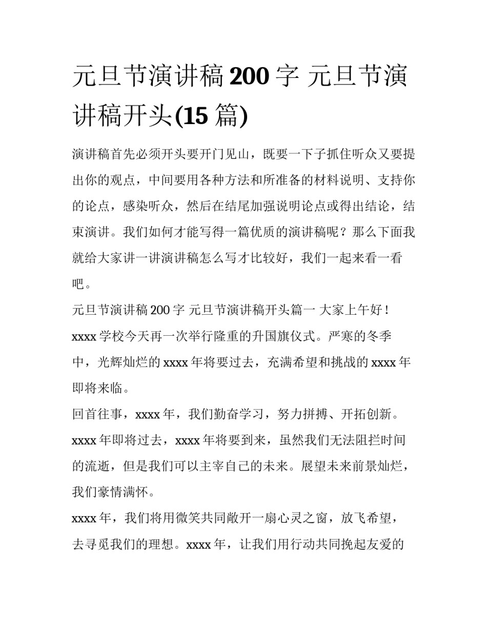 元旦节演讲稿200字 元旦节演讲稿开头(15篇)_第1页