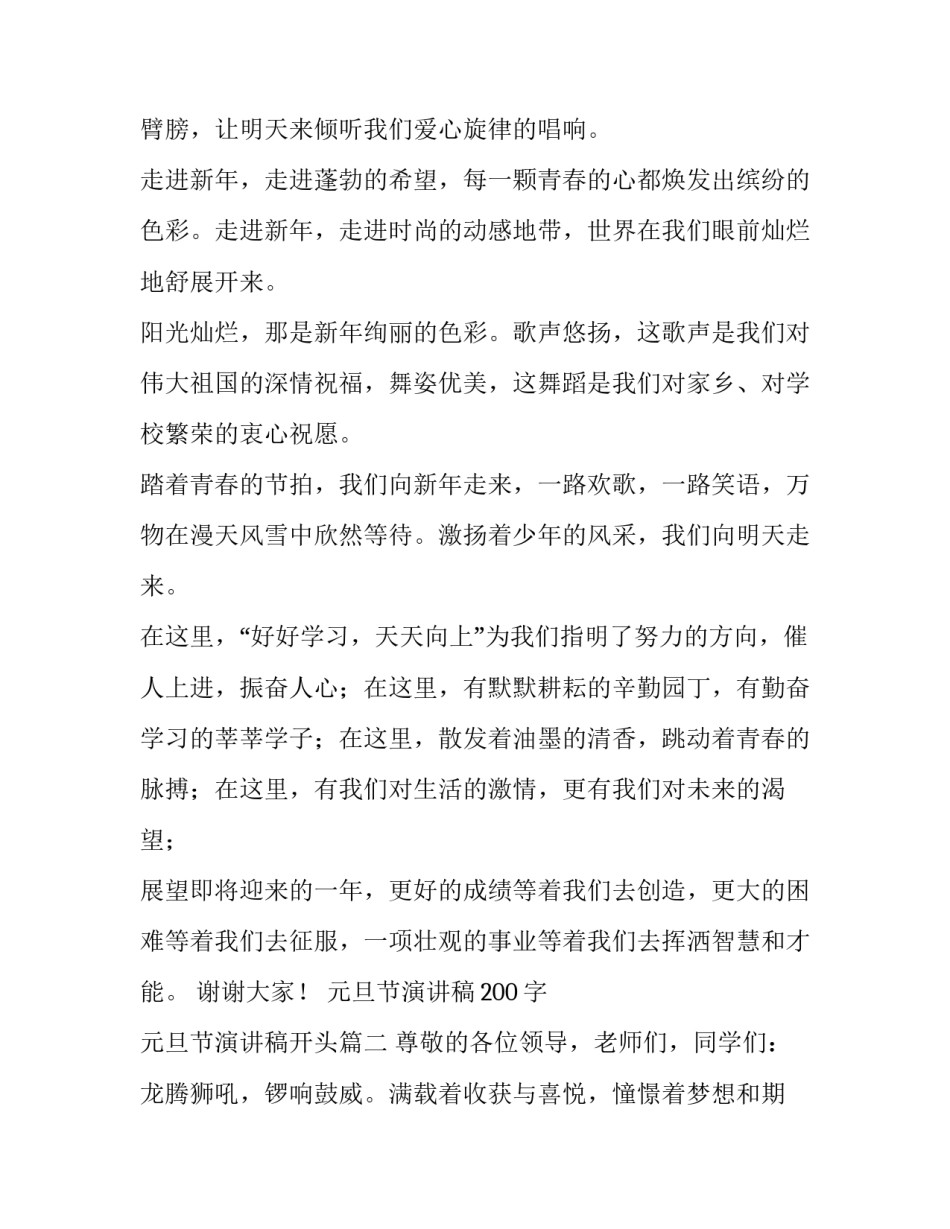 元旦节演讲稿200字 元旦节演讲稿开头(15篇)_第2页