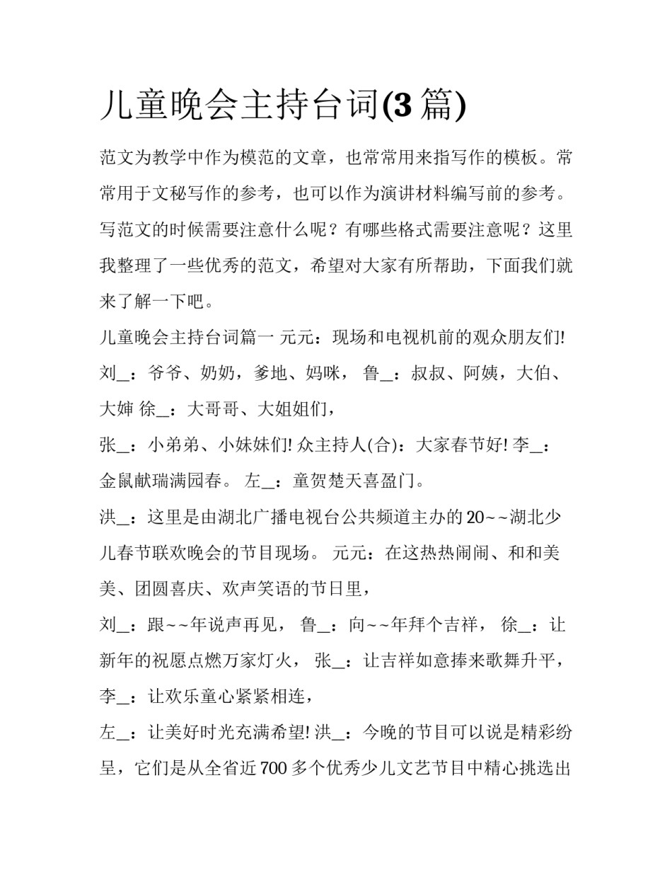 儿童晚会主持台词(3篇)_第1页