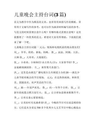 儿童晚会主持台词(3篇)