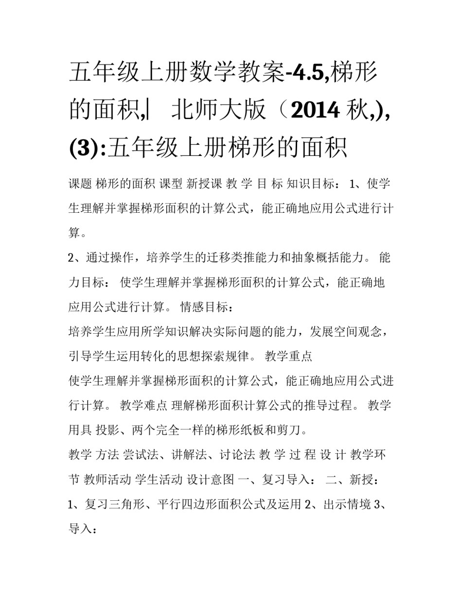 五年级上册数学教案-4.5,梯形的面积,︳北师大版（2014秋,),(3):五年级上册梯形的面积_第1页