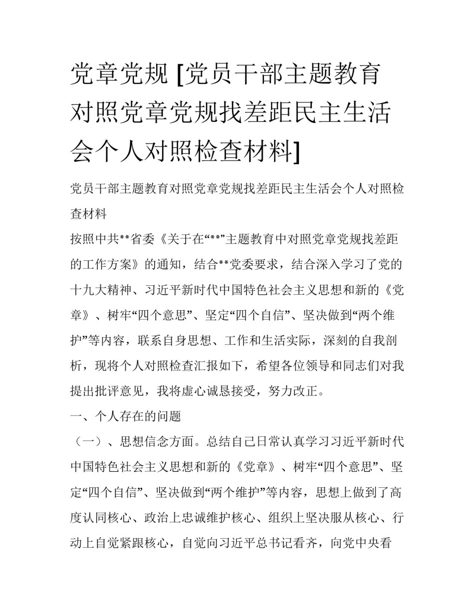 党章党规 [党员干部主题教育对照党章党规找差距民主生活会个人对照检查材料] _第1页