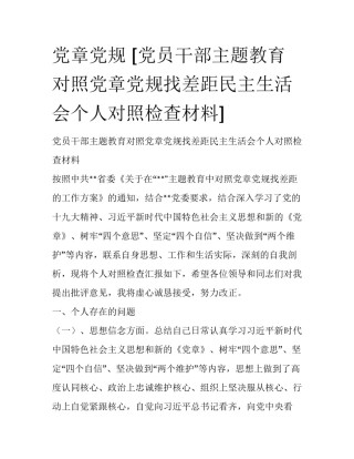 党章党规 [党员干部主题教育对照党章党规找差距民主生活会个人对照检查材料] 