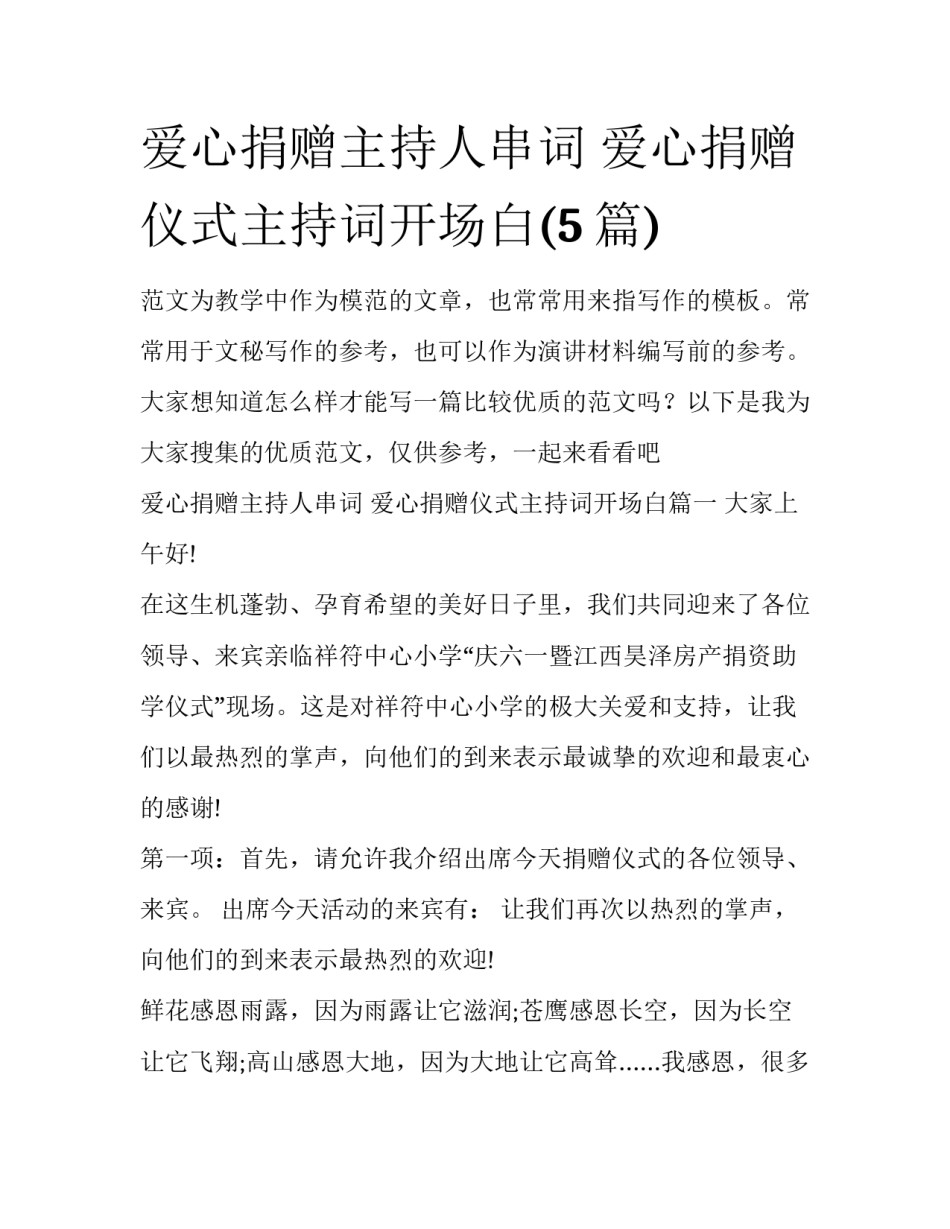 爱心捐赠主持人串词 爱心捐赠仪式主持词开场白(5篇)_第1页