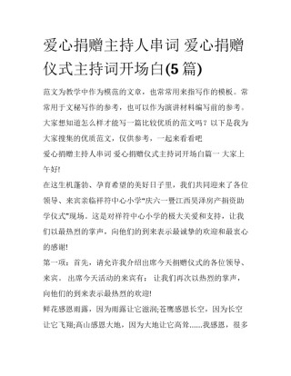 爱心捐赠主持人串词 爱心捐赠仪式主持词开场白(5篇)
