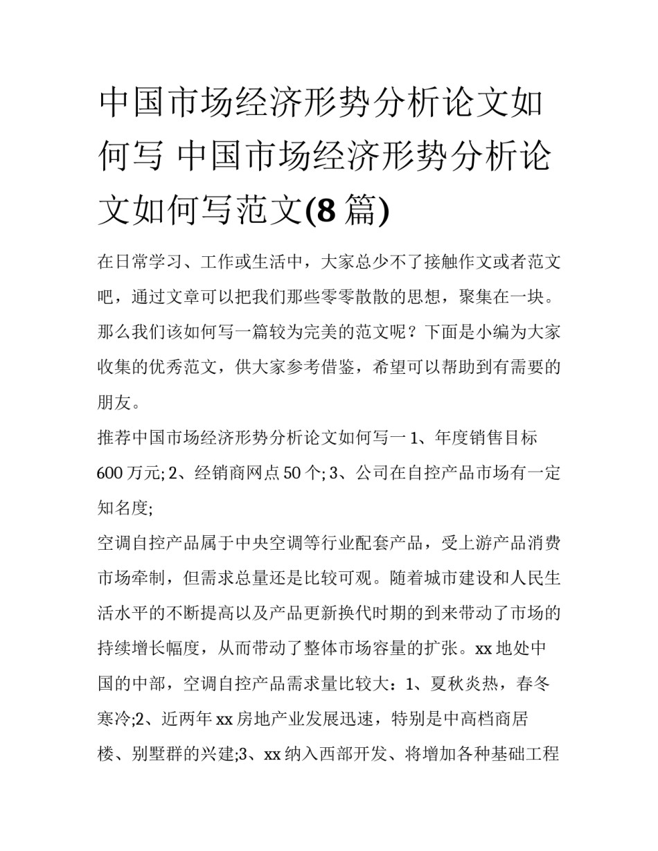 中国市场经济形势分析论文如何写 中国市场经济形势分析论文如何写范文(8篇)_第1页