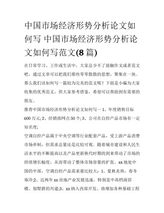 中国市场经济形势分析论文如何写 中国市场经济形势分析论文如何写范文(8篇)