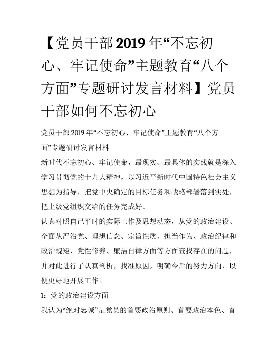 【党员干部2019年“不忘初心、牢记使命”主题教育“八个方面”专题研讨发言材料】党员干部如何不忘初心_第1页
