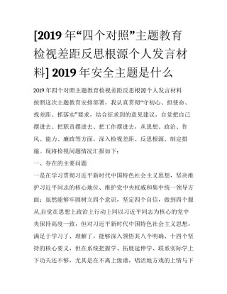 [2019年“四个对照”主题教育检视差距反思根源个人发言材料] 2019年安全主题是什么