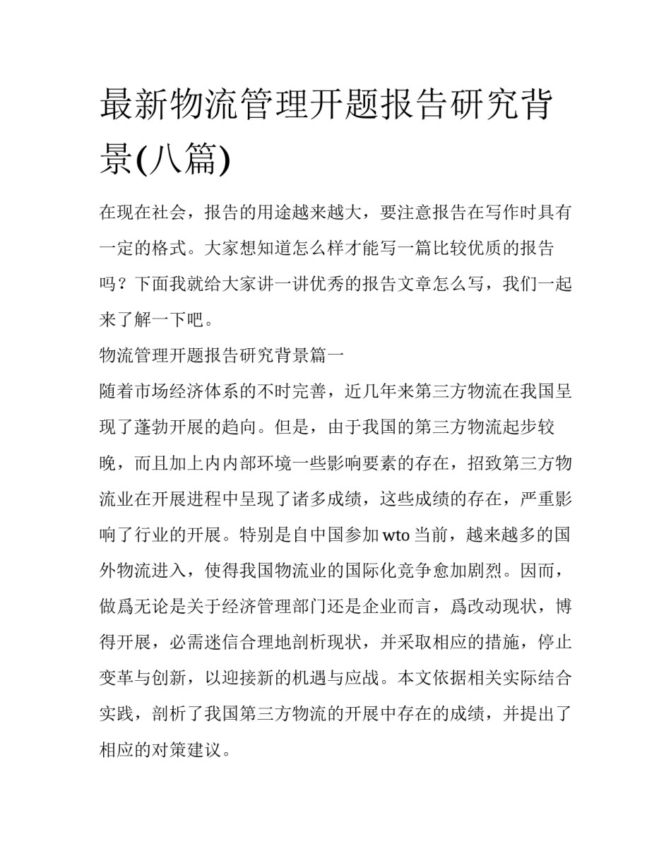 最新物流管理开题报告研究背景(八篇)_第1页