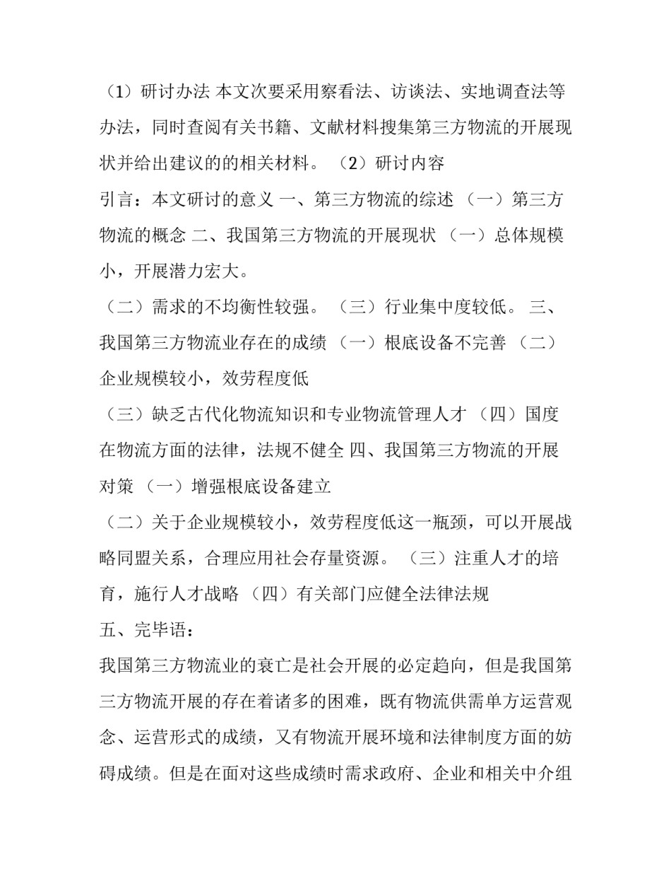 最新物流管理开题报告研究背景(八篇)_第2页