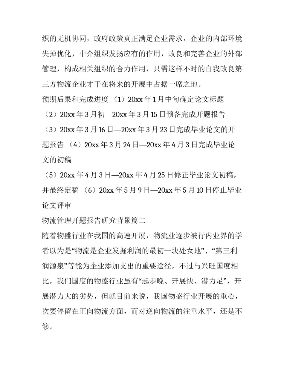 最新物流管理开题报告研究背景(八篇)_第3页