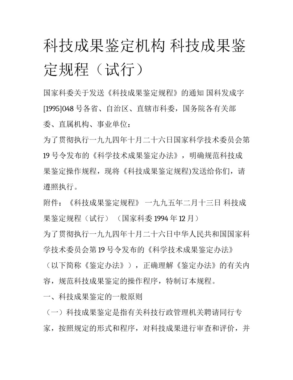 科技成果鉴定机构 科技成果鉴定规程（试行）_第1页