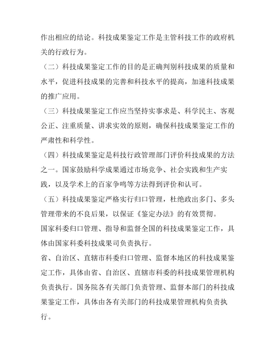 科技成果鉴定机构 科技成果鉴定规程（试行）_第2页