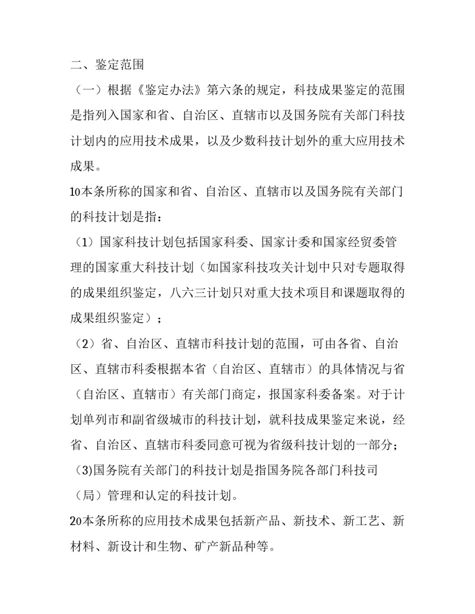 科技成果鉴定机构 科技成果鉴定规程（试行）_第3页