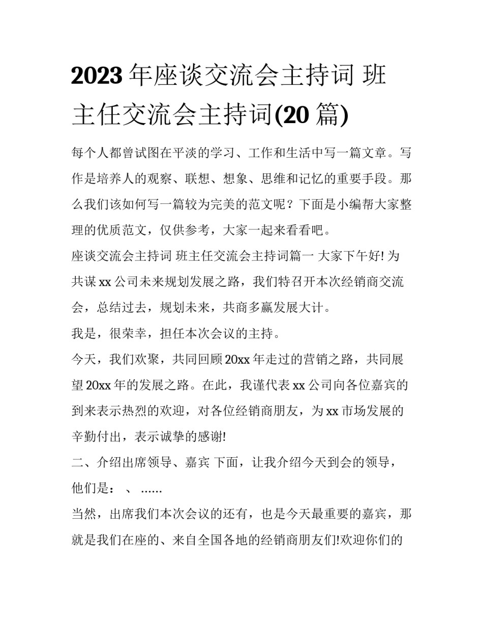 2023年座谈交流会主持词 班主任交流会主持词(20篇)_第1页