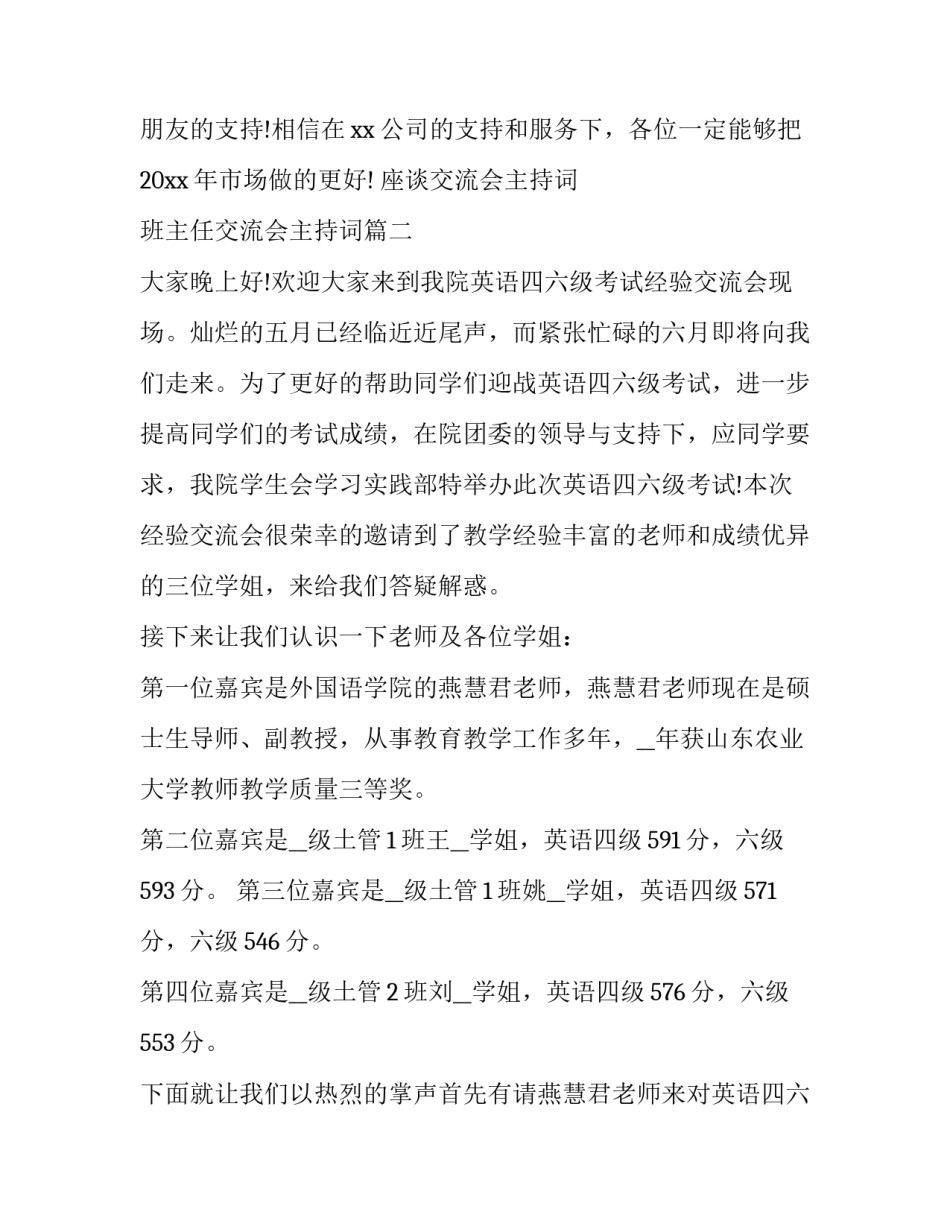 2023年座谈交流会主持词 班主任交流会主持词(20篇)_第3页