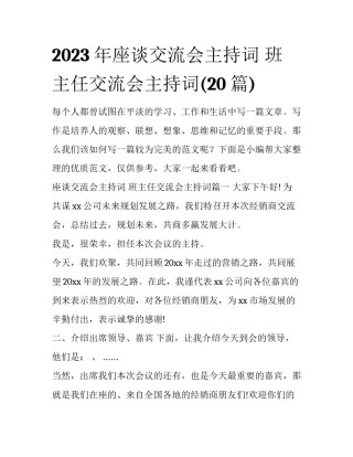 2023年座谈交流会主持词 班主任交流会主持词(20篇)