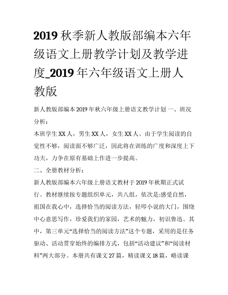 2019秋季新人教版部编本六年级语文上册教学计划及教学进度_2019年六年级语文上册人教版_第1页