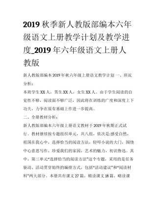 2019秋季新人教版部编本六年级语文上册教学计划及教学进度_2019年六年级语文上册人教版