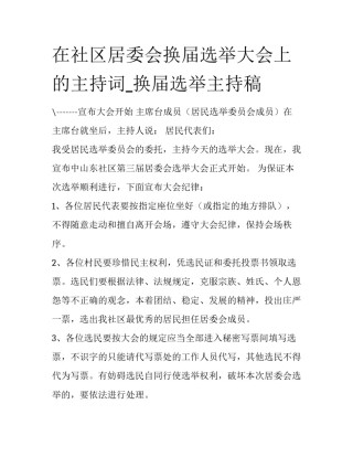 在社区居委会换届选举大会上的主持词_换届选举主持稿