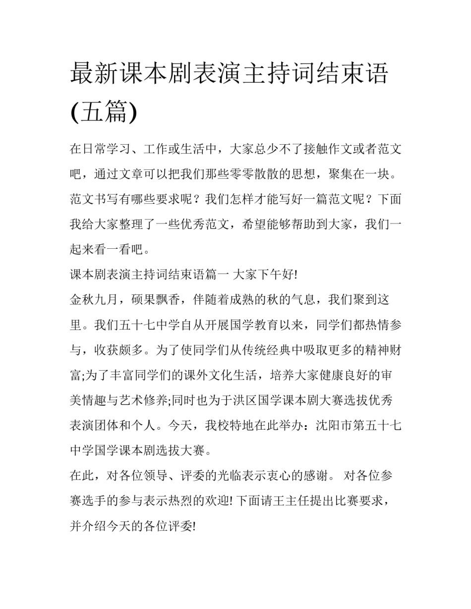 最新课本剧表演主持词结束语(五篇)_第1页