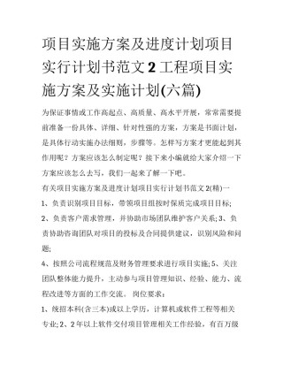 项目实施方案及进度计划项目实行计划书范文2 工程项目实施方案及实施计划(六篇)