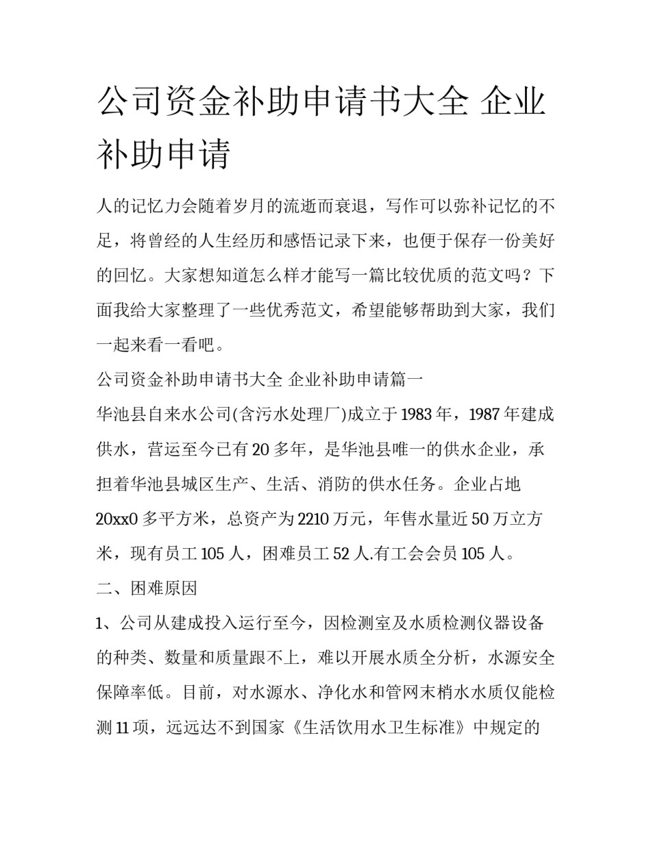 公司资金补助申请书大全 企业补助申请_第1页
