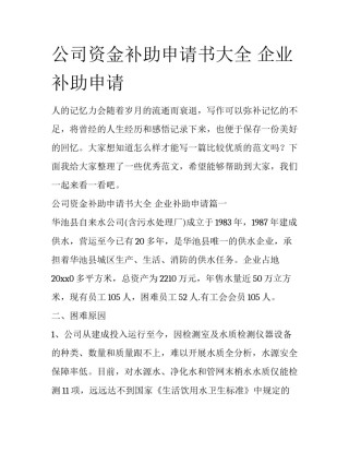 公司资金补助申请书大全 企业补助申请