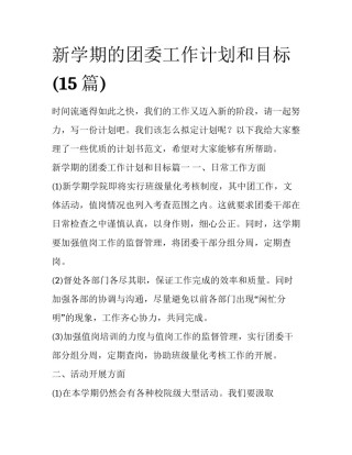 新学期的团委工作计划和目标(15篇)
