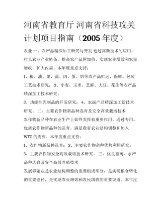 河南省教育厅 河南省科技攻关计划项目指南（2005年度）