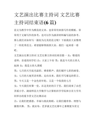 文艺演出比赛主持词 文艺比赛主持词结束语(6篇)