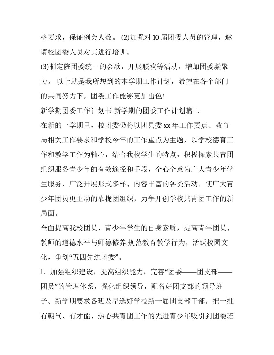2023年新学期团委工作计划书 新学期的团委工作计划(15篇)_第3页