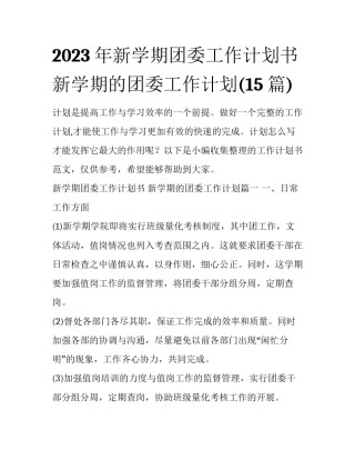 2023年新学期团委工作计划书 新学期的团委工作计划(15篇)