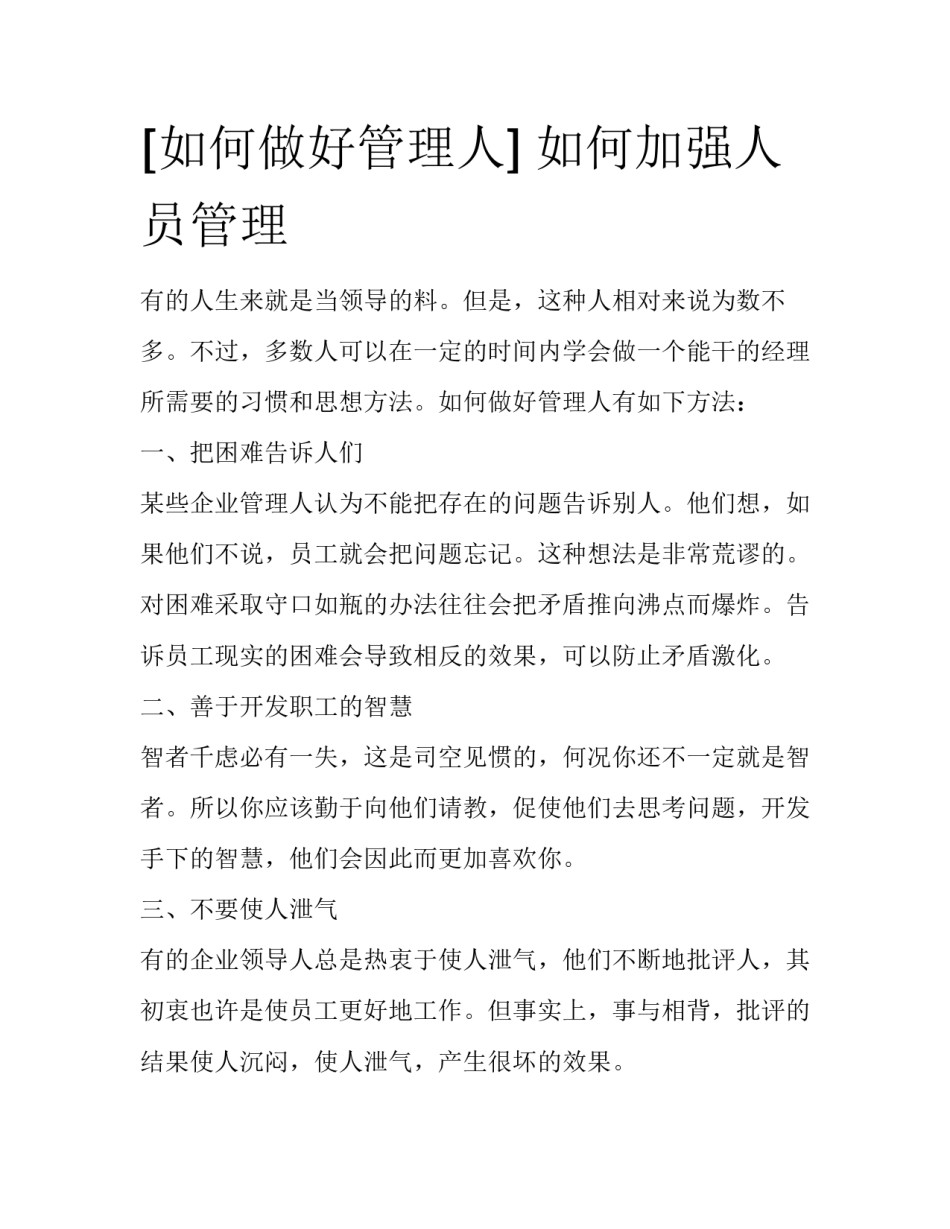[如何做好管理人] 如何加强人员管理_第1页