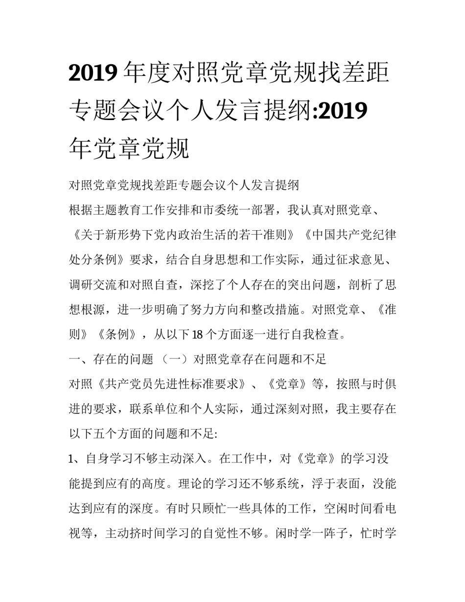 2019年度对照党章党规找差距专题会议个人发言提纲:2019年党章党规_第1页