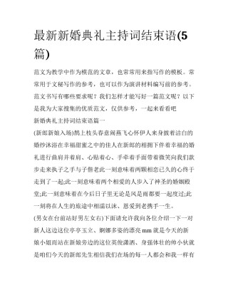 最新新婚典礼主持词结束语(5篇)