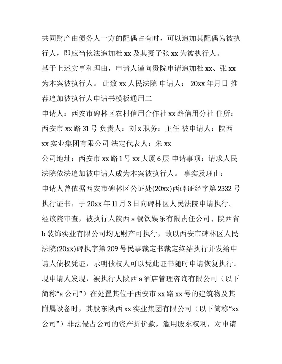 追加被执行人申请书模板通用 追加被执行人的执行异议申请书(八篇)_第3页