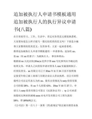 追加被执行人申请书模板通用 追加被执行人的执行异议申请书(八篇)