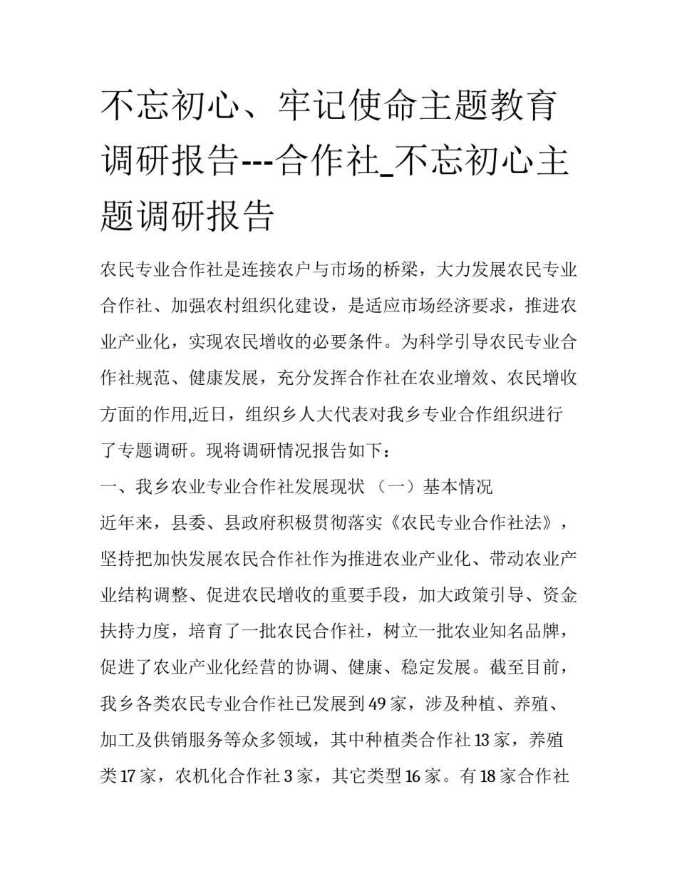 不忘初心、牢记使命主题教育调研报告---合作社_不忘初心主题调研报告_第1页