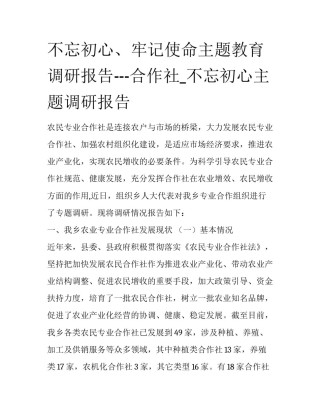 不忘初心、牢记使命主题教育调研报告---合作社_不忘初心主题调研报告