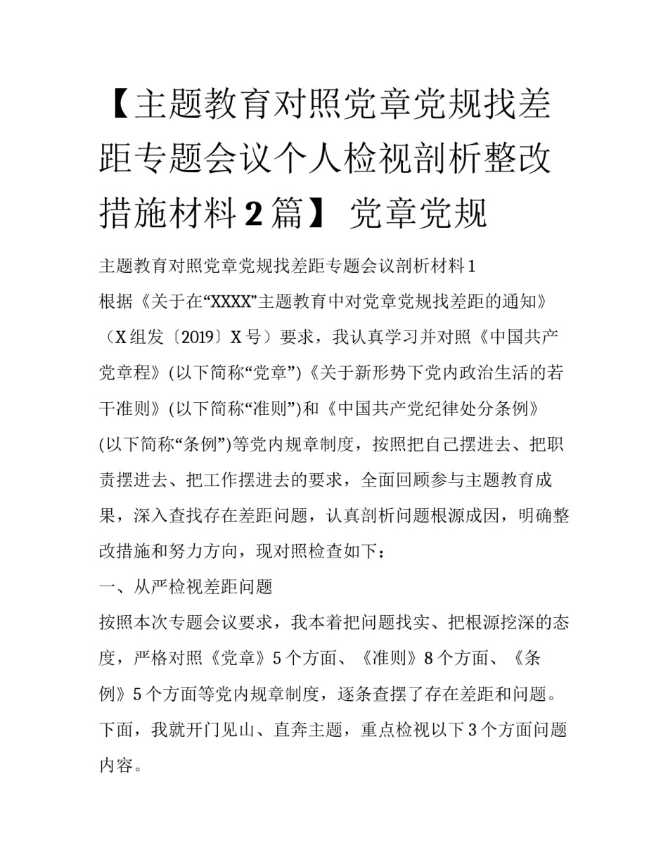 【主题教育对照党章党规找差距专题会议个人检视剖析整改措施材料2篇】 党章党规_第1页