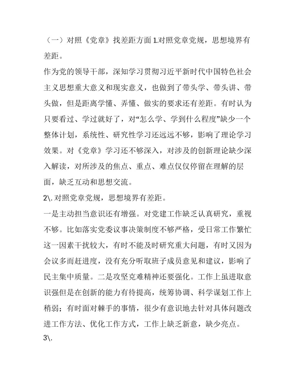 【主题教育对照党章党规找差距专题会议个人检视剖析整改措施材料2篇】 党章党规_第2页
