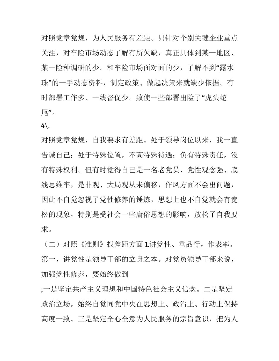 【主题教育对照党章党规找差距专题会议个人检视剖析整改措施材料2篇】 党章党规_第3页