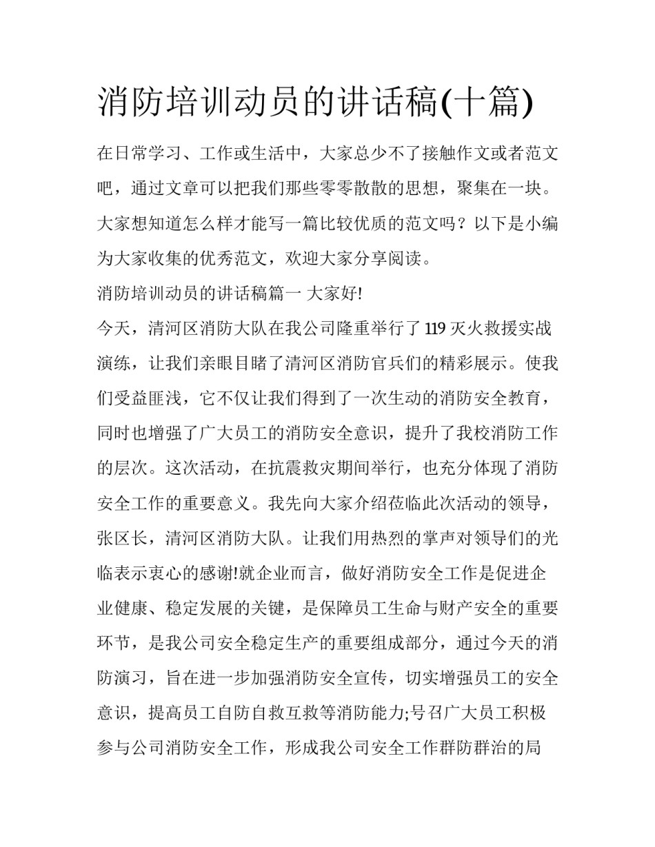 消防培训动员的讲话稿(十篇)_第1页