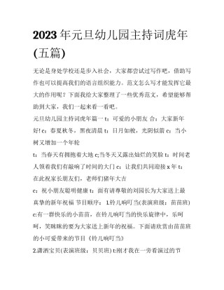 2023年元旦幼儿园主持词虎年(五篇)
