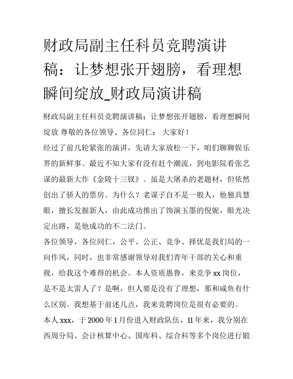 财政局副主任科员竞聘演讲稿：让梦想张开翅膀，看理想瞬间绽放_财政局演讲稿_第1页
