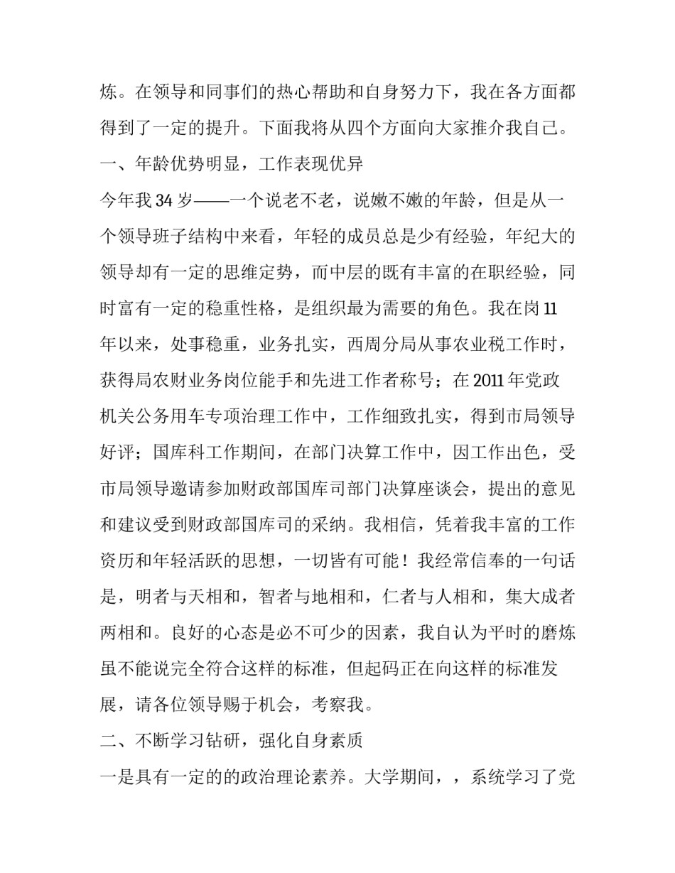 财政局副主任科员竞聘演讲稿：让梦想张开翅膀，看理想瞬间绽放_财政局演讲稿_第2页