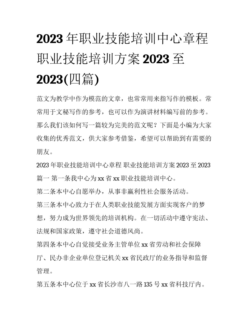 2023年职业技能培训中心章程 职业技能培训方案2023至2023(四篇)_第1页