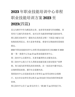 2023年职业技能培训中心章程 职业技能培训方案2023至2023(四篇)